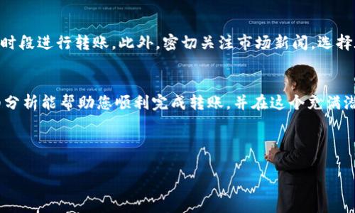   如何将Tokenim的币转到币安？详细指南与步骤 / 
 guanjianci Tokenim, 币安, 加密货币转账, 交易所, 数字资产 /guanjianci 

## 内容主体大纲

1. **引言**
   - 加密货币交易的普及
   - Tokenim与币安的介绍
   - 转账的必要性与目的

2. **准备工作**
   - 创建币安账户
   - 注册Tokenim账户
   - 了解转账的基本知识

3. **Tokenim的币是什么？**
   - Tokenim平台概述
   - Tokenim币种类介绍
   - Tokenim币的应用场景

4. **如何将Tokenim的币转到币安？**
   - 第一步：登录Tokenim账户
   - 第二步：获取币安的充值地址
   - 第三步：发起转账
   - 第四步：确认交易

5. **转账过程中的注意事项**
   - 转账手续费
   - 网络拥堵对转账的影响
   - 转账失败的处理方法

6. **转账后的资产管理**
   - 如何在币安查找并管理你的资产
   - 提高资产安全性的措施

7. **常见问题解答**
   - 任何延迟或失败的转账如何处理？
   - 能否将其他币种从Tokenim转入币安？
   - 是否可以使用Tokenim的法币交易？
   - Tokenim的币有保值风险吗？
   - 告诉我更多关于Tokenim的安全性的信息。
   - 如何选择最佳的转账时间？

8. **结论**
   - 转账的总结与回顾
   - 对于新手的建议

---

## 引言
随着加密货币的不断普及，越来越多的人开始参与到数字资产的交易中来。而在这个过程中，交易所的选择与转账过程成为了重要的一环。本文将详细介绍如何将Tokenim的币转到币安。我们将涵盖从准备工作到实际转账的每一步，帮助你顺利完成这一过程。

## 准备工作
在进行任何转账操作前，您需要做好三件准备工作：首先是创建币安账户，其次是注册Tokenim账户，最后是掌握一些与转账相关的基本知识。这些都是确保转账顺利进行的前提。

## Tokenim的币是什么？
Tokenim作为一个新兴的加密货币交易平台，提供多种不同的币种。理解其币种类别与应用场景，可以帮助您更好地利用这些资产。

## 如何将Tokenim的币转到币安？
转账的具体步骤包括登录Tokenim账户、获取币安的充值地址、发起转账及确认交易。每个步骤都至关重要，细节决定成功与否。

## 转账过程中的注意事项
拓展转账知识，了解转账手续费、网络状况等对结果的影响，对于确保您的资产安全至关重要。

## 转账后的资产管理
完成转账后，了解如何在币安管理您的资产是非常重要的一步。仅仅转账是远远不够的，还需要有个良好的资产管理方案。

## 常见问题解答
### 任何延迟或失败的转账如何处理？
在转账过程中，可能会遇到延迟或失败的情况，这需要我们掌握如何有效处理。首先，您应查看转账的状态。通常，转账需要一定的时间来完成，比如取决于网络的拥堵情况。如果交易状态显示为“待确认”，请耐心等待。
如果长时间仍未确认，建议您在Tokenim和币安之间进行联系，询问资产的状态，确保您的资金安全。同时，您也可以查看加密货币区块链的确认情况，来获取更详细的信息。

### 能否将其他币种从Tokenim转入币安？
实际上，Tokenim平台上有多种币种可供选择，包括一些较为冷门的币。然而，不是所有的币种都支持转账到币安。根据您的需求，建议您提前查看币安支持的币种列表，了解哪些币种是可以安全转账的，避免不必要的麻烦。

### 是否可以使用Tokenim的法币交易？
Tokenim平台是否支持法币交易取决于国家的法律法规及平台的政策。如果您是使用法币购买Tokenim币，确保了解可能的限制与手续费。此外，某些平台可能会提供法币入金和提现服务，具体操作流程可以参考平台的帮助文档。

### Tokenim的币有保值风险吗？
每一种加密货币都具有一定的市场风险，包括Tokenim的币。它的市值波动受市场需求、投资者情绪及技术创新等多个因素影响。因此，了解市场动态和保持警惕是非常重要的。此外，您还可以通过分散投资来降低风险。

### 告诉我更多关于Tokenim的安全性的信息。
在加密货币的世界里，安全性尤为重要。Tokenim平台采用多层安全保护措施，包括数据加密、身份验证等，以确保用户的资金安全。然而，用户自身也需要采取必要的安全措施，例如设置强密码、启用双重身份验证等，来保护账户不被黑客入侵。

### 如何选择最佳的转账时间？
选择最佳转账时间可以显著影响转账的速度与费用。在网络交易高峰时段手续费通常较高，因此建议避开这些时段进行转账。此外，密切关注市场新闻，选择在市场相对稳定时进行交易，也可降低不必要的风险。

## 结论
在现代数字经济中，将Tokenim的币转到币安是一个相对简单的过程，只要掌握得当就可以了。希望本文的详细分析能帮助您顺利完成转账，并在这个充满潜力的市场中获得成功！对于新手用户来说，保持学习和交流也是非常重要的，相信您会在这条道路上越走越远。

---

如果您需要具体的段落内容，或是进一步的详细信息，请随时告知！