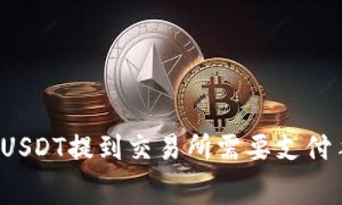 钱包里的USDT提到交易所需要支付手续费吗？