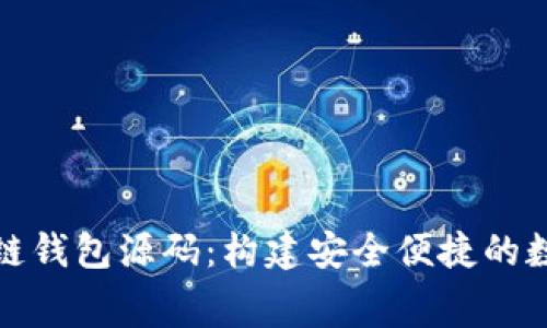 获取免费的区块链钱包源码：构建安全便捷的数字资产管理工具