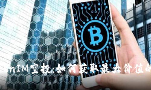 2023年TokenIM空投：如何获取最大价值的数字资产？