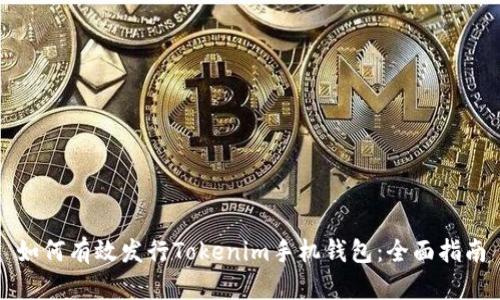 如何有效发行Tokenim手机钱包：全面指南