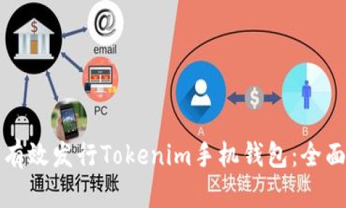 如何有效发行Tokenim手机钱包：全面指南