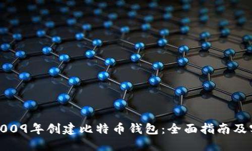 如何在2009年创建比特币钱包：全面指南及实用建议