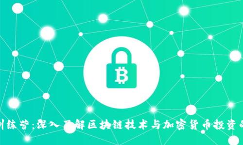 Tokenim训练营：深入了解区块链技术与加密货币投资的最佳平台