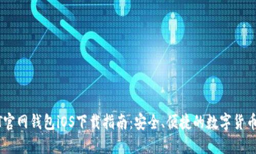 USDT官网钱包iOS下载指南：安全、便捷的数字货币管理