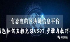 TP钱包如何直接充值USDT：