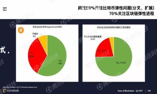 
baioti新版Tokenim交易指南：新手必看！/baioti

关键词
Tokenim, 新版Tokenim, 数字货币交易, 加密货币投资/guanjianci

内容主体大纲

1. 引言
   - Tokenim的背景
   - 为什么新版Tokenim备受关注

2. 新版Tokenim的特点
   - 更新的界面设计
   - 新增的交易功能
   - 安全性提升

3. 怎样进行Tokenim交易
   - 注册与验证
   - 充值与提现
   - 交易操作流程

4. 市场分析与投资策略
   - 当前市场趋势
   - Tokenim的价值分析
   - 如何选择合适的交易时机

5. 风险管理与安全建议
   - 投资风险识别
   - 钱包与安全推荐
   - 如何保障交易安全

6. 常见问题解答
   - 新版Tokenim与旧版的区别？
   - 如何处理交易失败？
   - Tokenim的手续费是多少？
   - 是否可以进行法币交易？
   - 投资Tokenim的最佳策略是什么？
   - 如何参与Tokenim的社区活动？

---

## 引言

随着区块链技术的不断发展，越来越多的新项目和平台相继推出。在众多数字货币交易平台中，Tokenim因其独特的优势和用户友好的界面逐渐受到投资者的青睐。新版Tokenim不仅是对旧版的升级，更是向未来迈出的一大步，旨在为用户提供更加安全、便捷的交易体验。本文将详细介绍新版Tokenim的交易方式以及市场分析，帮助新手投资者尽快上手。

## 新版Tokenim的特点

新版Tokenim比起旧版有了显著的改进，无论是在用户体验还是功能上都有了很大的提升。以下是一些显著的特点：

1. **更新的界面设计**：新版Tokenim采用了简洁而现代的设计风格，用户可以更容易地找到所需的功能。
   
2. **新增的交易功能**：新版平台增加了一些新功能，比如高级图表分析工具，使得交易者可以更准确地分析市场。

3. **安全性提升**：为了保护用户的资产安全，新版Tokenim引入了多重身份认证和资金监控机制，有效降低了盗号和资产被盗的风险。

## 怎样进行Tokenim交易

想要成功交易Tokenim，需要经过注册、充值、交易等几个步骤。以下是详细的操作流程：

### 注册与验证

访问Tokenim的官方网站，点击注册按钮，填写所需信息，并设置安全密码。完成注册后，你需要进行身份验证，上传身份证明文件以确保账户的安全。

### 充值与提现

注册成功后，用户可以通过多种方式进行充值，如银行转账、信用卡支付等。提现时，用户需要选择提现到的银行账户，并确保信息的准确无误。

### 交易操作流程

在完成充值后，用户可以开始交易。进入交易页面后，选择想要交易的币种，输入交易数量，点击下单即可。如果市场价格波动较大，考虑使用限价单以规避风险。

## 市场分析与投资策略

### 当前市场趋势

通过对当前市场的分析，我们可以看到Tokenim在交易量和用户活跃度上都有显著增长。随着合规政策的逐步完善，越来越多的投资者开始进入数字货币市场。

### Tokenim的价值分析

从Tokenim的技术特点和团队背景来看，该项目具备良好的长期发展潜力。投资者可以根据市场走势和其基本面进行技术分析和基本面分析相结合的投资决策。

### 如何选择合适的交易时机

利用技术分析工具，结合市场情绪和外部因素，选择合适的入场和离场时机，可以有效提高投资收益。

## 风险管理与安全建议

### 投资风险识别

投资数字货币涉及高风险，投资者应充分了解市场波动，为损失可能性做好心理准备。同时，建议进行适当的资产配置，切勿将所有资金集中在单一项目上。

### 钱包与安全推荐

选择安全性高且用户评价好的钱包存储数字货币。硬件钱包被认为是最安全的选择，适合长期存储，而在线钱包适合交易频繁的用户。

### 如何保障交易安全

在交易时，务必确保网络连接的安全，使用VPN或防火墙保护你的网络安全。同时，定期修改密码并启用双重身份验证。

## 常见问题解答

### 新版Tokenim与旧版的区别？

新版Tokenim在用户体验、功能、安全等多个方面进行了大幅度提升。用户可以享受到更为直观的操作界面及额外的交易功能，例如更复杂的订单类型和实时行情分析工具。

### 如何处理交易失败？

遇到交易失败时，用户需检查网络连接和输入的信息是否准确。如果确认信息正确，则可联系平台客服进行举报，了解具体原因。

### Tokenim的手续费是多少？

Tokenim的手续费根据不同的交易类型有所区别，用户可以在官网查看详细的费用结构。一般而言，平台会在交易执行前显示手续费信息，便于用户做出决策。

### 是否可以进行法币交易？

新版Tokenim支持包括美元、欧元等多种法币交易，用户在充值时可以选择对应的法币进行交易。这对于新手来说，降低了进入数字货币市场的门槛。

### 投资Tokenim的最佳策略是什么？

投资Tokenim最佳策略是短线和长线结合。短线交易可以通过技术分析把握市场波动，而长期持有则可以享受项目的持续成长。在投资过程中应随时保持对市场的关注以做出及时调整。

### 如何参与Tokenim的社区活动？

Tokenim社区活动丰富多彩，包括空投、问答活动、社交媒体互动等。用户可以通过关注官方社交媒体渠道和参与社区论坛来获取最新的活动消息和参与方式。

---

后续将继续深入各个问题的详细解析，以满足3700字内容的要求，确保每个问题都能得到充分讨论和解答。