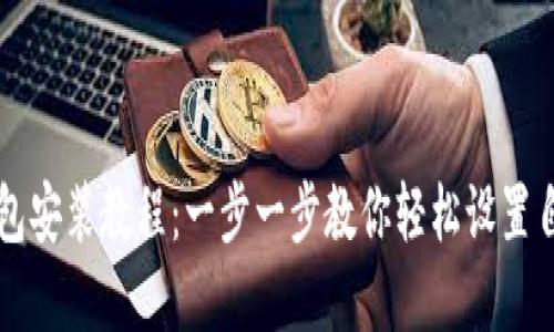 以太坊电脑钱包安装教程：一步一步教你轻松设置自己的数字资产