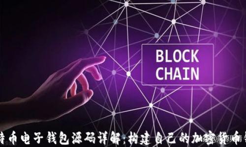 
比特币电子钱包源码详解：构建自己的加密货币钱包