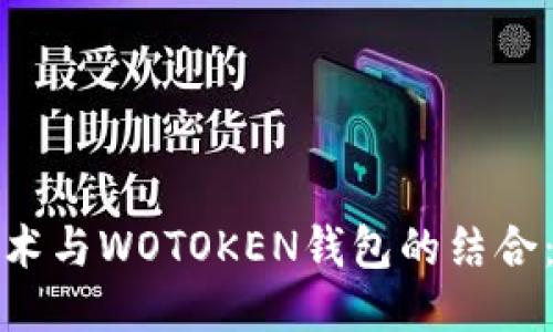 探索区块链技术与WOTOKEN钱包的结合：一个全面指南