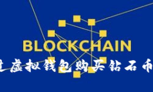 如何通过虚拟钱包购买钻石币最划算？