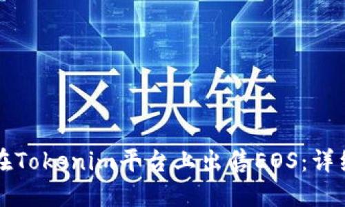 如何在Tokenim平台上出售EOS：详细指南