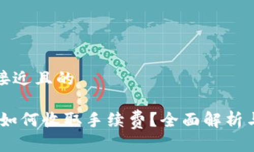 思考一个接近且的

Tokenim 如何收取手续费？全面解析与实用指导