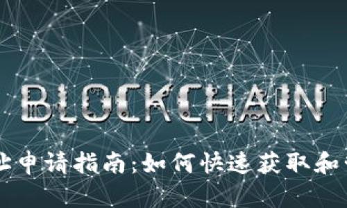 中文USDT钱包地址申请指南：如何快速获取和管理你的USDT资产