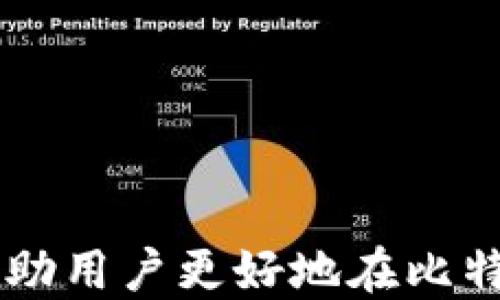 
  比特币钱包生成签名的详细指南/ 

关键词
 guanjianci 比特币,钱包,生成,签名/guanjianci 

内容主体大纲
1. 引言
2. 什么是比特币钱包
   - 1.1 比特币钱包的定义
   - 1.2 比特币钱包的种类
3. 签名在比特币交易中的作用
   - 2.1 签名的定义及其重要性
   - 2.2 签名与交易的关系
4. 生成比特币钱包签名的步骤
   - 3.1 选择钱包软件
   - 3.2 创建钱包
   - 3.3 添加私钥
   - 3.4 创建交易
   - 3.5 生成签名
5. 使用签名验证交易有效性
   - 4.1 验证方式
   - 4.2 验证的重要性
6. 常见问题解答
   - 5.1 如何选择合适的钱包？
   - 5.2 比特币签名有哪些安全注意事项？
   - 5.3 如果丢失私钥该怎么办？
   - 5.4 生成签名需要多长时间？
   - 5.5 签名的验证过程是怎样的？
   - 5.6 如何确保交易的安全性？

---

1. 引言
在比特币的世界中，安全性和隐私性是最为重要的方面之一。生成签名是确保比特币交易安全不可或缺的一步。在这一篇文章中，我们将详细讨论比特币钱包的生成签名过程，帮助用户理解如何安全有效地进行比特币交易。

2. 什么是比特币钱包
h41.1 比特币钱包的定义/h4
比特币钱包是存储比特币及管理交易的工具。它可以是软件、硬件或在线服务，用户可以通过它生成地址、接收比特币以及发送比特币。

h41.2 比特币钱包的种类/h4
比特币钱包种类繁多，主要分为以下几种：
ul
   li桌面钱包：安装在个人电脑上的软件，可提供较高的安全性。/li
   li移动钱包：安装在手机上的应用，方便使用，但相对安全性较低。/li
   li在线钱包：通过网页访问的服务，易于使用，但风险较高。/li
   li硬件钱包：专用设备，提供最高级别的安全性，适合长期存储大量比特币。/li
/ul

3. 签名在比特币交易中的作用
h42.1 签名的定义及其重要性/h4
数字签名是用于验证信息真实性的一种方式。在比特币交易中，签名是使用用户的私钥对交易信息进行加密的结果，确保资金的安全性。

h42.2 签名与交易的关系/h4
每一笔比特币交易都需要签名，以此证明交易发起者的身份。只有持有对应私钥的用户才能发起交易，并使用其签名确认该交易。

4. 生成比特币钱包签名的步骤
h43.1 选择钱包软件/h4
选择一个值得信赖的钱包软件是生成签名的第一步。用户可以根据个人需求选择台式机钱包、移动钱包或硬件钱包等。

h43.2 创建钱包/h4
安装后，用户需按照程序提示创建一个钱包，并设置一个强密码。

h43.3 添加私钥/h4
在钱包中，用户需要生成或导入私钥，以便进行签名操作。

h43.4 创建交易/h4
用户在钱包中输入接收方地址和交易金额，创建交易信息。

h43.5 生成签名/h4
最后，用户使用私钥对交易信息进行签名，生成合法的数字签名，用于后续的交易验证。

5. 使用签名验证交易有效性
h44.1 验证方式/h4
比特币网络通过区块链技术对交易进行验证，任何人都可以通过公开的交易记录进行检查。

h44.2 验证的重要性/h4
验证交易可以避免双重支付和欺诈，确保每一笔交易都是有效且合法的。

6. 常见问题解答
h45.1 如何选择合适的钱包？/h4
选择钱包时需要考虑以下几点：
ul
   li安全性：评估钱包的安全性，选择备受推崇的品牌。/li
   li方便性：根据个人使用习惯选择适合的类型，比如移动钱包适合日常交易。/li
   li费用：注意钱包的交易费用，有些平台会收取高额手续费。/li
   li社区支持：选择有活跃社区支持的钱包，以获取及时帮助和更新。/li
/ul
综上所述，在选择比特币钱包时，综合考虑安全、方便和费用等因素至关重要。

h45.2 比特币签名有哪些安全注意事项？/h4
安全是比特币交易中至关重要的一环，用户在生成签名时需要注意以下几个要点：
ul
   li保管好私钥：私钥是生成签名与交易的关键，任何人获得私钥都可以控制用户的比特币。/li
   li启用双重认证：使用钱包时，务必启用双重认证，增加一层安全保护。/li
   li定期备份钱包：确保能够恢复钱包数据，定期将私钥和交易记录备份到安全的地方。/li
/ul
以上几点是用户在进行比特币签名时需要关注的重要安全因素。

h45.3 如果丢失私钥该怎么办？/h4
丢失私钥意味着用户无法访问自己的比特币，恢复的可能性非常小。建议用户采取措施：
ul
   li通过助记词恢复：很多钱包提供助记词功能，用户可通过助记词恢复钱包。/li
   li联系服务支持：某些钱包平台可能有恢复流程，用户可以咨询相关支持。/li
   li增强安全意识：防止未来丢失，记录并备份重要信息。/li
/ul
在今后的比特币使用中，用户务必要妥善保管好私钥，以免造成不必要的损失。

h45.4 生成签名需要多长时间？/h4
生成签名的时间通常非常短，几乎是即时的。影响因素包括：
ul
   li网络速度：在线钱包的生成时间可能受网络状况影响。/li
   li设备性能：桌面钱包在高性能计算机上生成签名会更快。/li
/ul
总体来说，用户需要忍耐短暂的等待即可完成签名的生成。

h45.5 签名的验证过程是怎样的？/h4
签名的验证是比特币交易安全的基础，具体过程如下：
ol
   li收到包含签名的交易信息。/li
   li使用公钥和交易信息进行验证计算。/li
   li验证计算结果与交易签名进行对比，若一致则验证通过。/li
/ol
这个过程保证了交易的真实性，任何人都可以参与验证，确保整个系统的透明性与安全性。

h45.6 如何确保交易的安全性？/h4
确保交易安全可以通过多方面的措施来实现：
ul
   li选择有良好口碑的钱包软件/硬件。/li
   li定期更新安全设置，保持软件最新状态。/li
   li使用硬件钱包存储大量比特币，降低在线风险。/li
   li对重要数据进行加密处理。/li
/ul
随着加密货币的普及，保持安全意识是每个用户都应该重视的问题。

---

通过以上内容的详细介绍，用户应能全面理解比特币钱包生成签名的流程及相关安全性问题。这将帮助用户更好地在比特币交易中保护自己及其资产的安全。