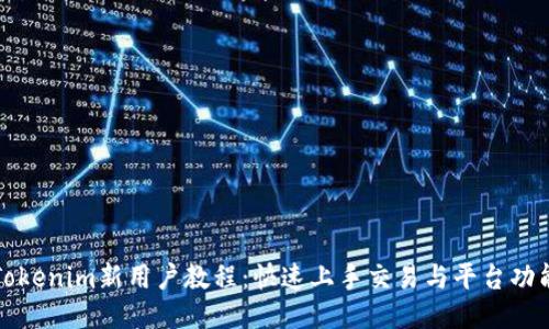 Tokenim新用户教程：快速上手交易与平台功能