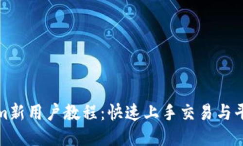 Tokenim新用户教程:快速上手交易与平台功能