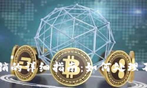以太坊钱包地址注销的详细指南：如何处理不再使用的钱包地址