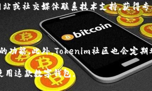如何查看Tokenim钱包的转账哈希值？详细指南与常见问题解答
Tokenim钱包, 转账哈希值, 钱包使用, 交易记录/guanjianci

## 内容主体大纲

### 一、Tokenim钱包简介
1. 什么是Tokenim钱包？
2. Tokenim钱包的主要功能。
3. Tokenim钱包的安全性与用户体验。

### 二、转账哈希值的概念
1. 什么是转账哈希值？
2. 转账哈希值的作用和重要性。
3. 如何在区块链中找到转账哈希值。

### 三、如何在Tokenim钱包中查看转账哈希值
1. 登录Tokenim钱包的步骤。
2. 找到交易记录。
3. 查看具体的转账记录及其哈希值。

### 四、对比其他钱包如何查看转账哈希值
1. 其他流行钱包的哈希值查看方法。
2. Tokenim钱包与其他钱包的优势对比。

### 五、常见问题解答
1. 为何有时候无法找到转账哈希值？
2. 转账哈希值是否可以被篡改？
3. 如何确认转账已经成功？
4. Tokenim钱包的转账速度如何？
5. 如发现问题，如何寻求帮助？
6. Tokenim钱包的更新与功能补充。

## 内容部分

### 一、Tokenim钱包简介

#### 1. 什么是Tokenim钱包？

Tokenim钱包是一款现代化的数字货币钱包，旨在为用户提供安全、便捷的加密货币存储和转账服务。币圈的快速发展使得钱包的多样性和安全性成为用户选择的重点。Tokenim钱包凭借其友好的用户界面和强大的功能，迅速在市场中站稳了脚跟。

#### 2. Tokenim钱包的主要功能

Tokenim钱包不仅支持多种主流的数字货币，如比特币、以太坊等，还提供了交易记录查询、资产管理、Swap（兑换）功能等。用户可以轻松管理自己的数字资产，进行实时交易。此外，它还采用了多重安全机制，确保用户的资产安全。

#### 3. Tokenim钱包的安全性与用户体验

安全性是Tokenim钱包的核心卖点之一。它采用了多种保护措施，如两步验证、生物识别、冷存储等方法，使用户的资产得到最大程度的保护。同时，Tokenim钱包在用户体验上也下了很多功夫，清晰的界面设计和简洁的操作步骤让用户即使是新手也能快速上手。

### 二、转账哈希值的概念

#### 1. 什么是转账哈希值？

转账哈希值是区块链中一项重要的技术概念，是对每一笔交易的唯一标识符。它是通过算法计算得出的，由一串字母和数字组成。每笔交易都有对应的哈希值，用户可以通过这个值追踪交易状态和记录。

#### 2. 转账哈希值的作用和重要性

转账哈希值不仅是交易的身份证明，还在区块链上起到关键的记录作用。通过查找这个哈希值，用户能够确认交易是否成功以及交易的具体细节。此外，哈希值的存在也让交易过程变得透明，任何人都可以查阅这些记录，从而提升了交易的信任感。

#### 3. 如何在区块链中找到转账哈希值

在区块链浏览器中输入相关的货币地址或者交易金额等信息，用户可以找到对应的交易记录，其中就包含了转账哈希值。这是检索和验证交易信息的一种有效方式。

### 三、如何在Tokenim钱包中查看转账哈希值

#### 1. 登录Tokenim钱包的步骤

要查看转账哈希值，首先需要登录自己的Tokenim钱包。打开Tokenim钱包应用，输入注册时的账户信息和密码，按提示完成登录过程。确保在安全的网络环境下进行登录，以保护账户安全。

#### 2. 找到交易记录

登录成功后，进入主页面，找到“交易记录”或“历史记录”选项。点击后，系统会展示用户所有的交易信息，包括转账、接收及兑换等内容。通过这些记录，用户可以找到需要查看的具体转账信息。

#### 3. 查看具体的转账记录及其哈希值

在交易记录中，点击任意一笔转账记录，详细信息将会显示出来，包括金额、时间、交易状态以及哈希值。用户可以直接复制此哈希值，方便后续查阅或分享。

### 四、对比其他钱包如何查看转账哈希值

#### 1. 其他流行钱包的哈希值查看方法

与Tokenim钱包类似，许多流行的数字钱包如MetaMask、Trust Wallet也提供了查看转账哈希值的功能。通常用户只需在钱包中找到交易记录，点击查看详细信息即可获取哈希值。不过，每个钱包的界面及操作流程可能会有所不同。

#### 2. Tokenim钱包与其他钱包的优势对比

在安全性和用户友好度上，Tokenim钱包相对较高。其强大的安全防护机制和的操作流程让用户体验更佳。同时，Tokenim钱包提供了更为丰富的功能，如多种数字货币支持及实时趋势分析，让用户在使用上更加便捷。

### 五、常见问题解答

#### 1. 为何有时候无法找到转账哈希值？

无法找到转账哈希值可能是由于以下几种因素：交易尚未完成，网络延迟，或是输入错误等。转账哈希值通常在交易被矿工确认后生成，因此在刚发起转账时短时间内可能查不到。

#### 2. 转账哈希值是否可以被篡改？

转账哈希值是通过复杂的加密算法生成的。一旦生成并被确认，就不可能被篡改。因此，转账哈希值是确保交易真实性的重要依据。

#### 3. 如何确认转账已经成功？

用户可以通过查看转账哈希值在区块链浏览器中查询交易状态。如果显示为“已确认”或有足够的确认数值，就可以确认转账已经成功。此外，Tokenim钱包本身也会在交易完成后发送通知消息。

#### 4. Tokenim钱包的转账速度如何？

转账的速度通常取决于网络拥堵情况及手续费的支付情况。如果网络拥堵，转账速度可能会减慢。同时，支付较高的交易费通常可以加快转账的处理速度。Tokenim钱包提供了调整交易费用的选项，以满足用户的需求。

#### 5. 如发现问题，如何寻求帮助？

Tokenim钱包非常重视用户反馈，提供了客服支持渠道。用户在遇到问题时，可以通过应用内的客服功能、官方网站或社交媒体联系技术支持，获得专业的解答和帮助。

#### 6. Tokenim钱包的更新与功能补充

Tokenim钱包定期推出升级，增加新功能和用户体验。用户可在官方网站或应用商店中查看更新记录，了解最新的功能。此外，Tokenim社区也会定期举行活动，以收集用户意见，改进产品。

通过以上的内容解析，用户将更全面深入地理解Tokenim钱包的转账哈希值及其相关问题，帮助他们更有效地使用这款数字钱包。
