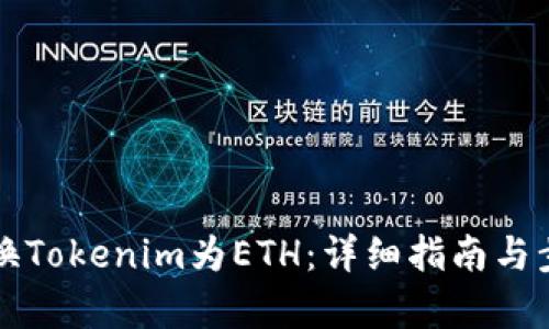 如何兑换Tokenim为ETH：详细指南与步骤解析