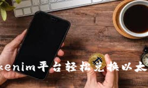 如何通过Tokenim平台轻松兑换以太坊：完整指南