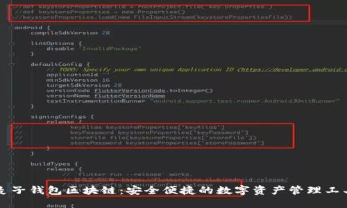 麦子钱包区块链：安全便捷的数字资产管理工具