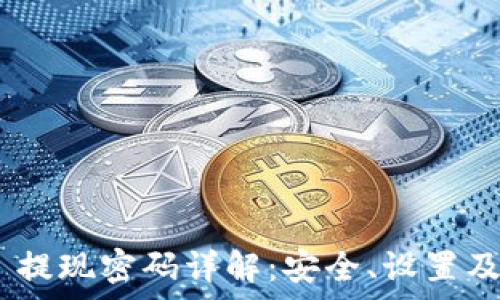   
Tokenim 提现密码详解：安全、设置及常见问题