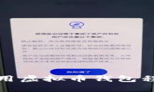 如何创建和使用虚拟币钱包程序的源码详解