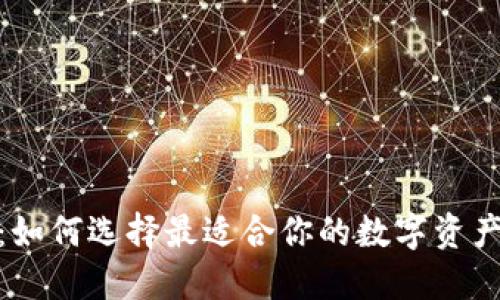 Tokenim：如何选择最适合你的数字资产交易平台