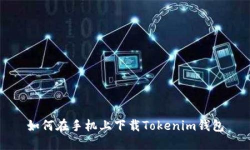 如何在手机上下载Tokenim钱包