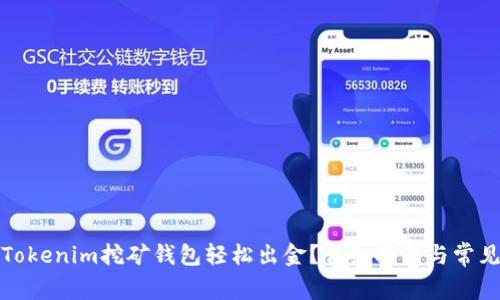 如何使用Tokenim挖矿钱包轻松出金？详细指南与常见问题解答