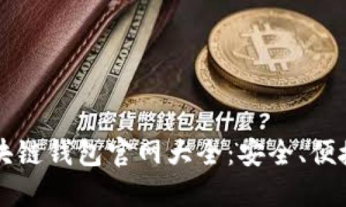 2023年日本区块链钱包官网大全：安全、便捷、功能评测指南