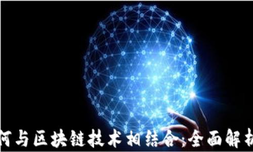 
数字钱包如何与区块链技术相结合：全面解析与应用前景