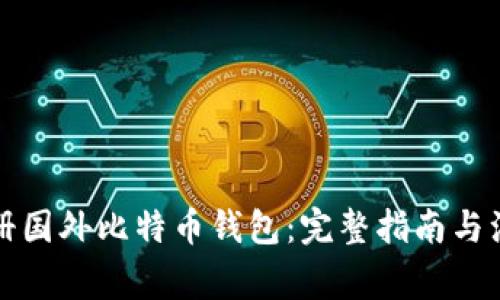 如何注册国外比特币钱包:完整指南与注意事项