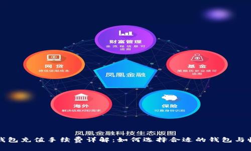 比特币钱包充值手续费详解：如何选择合适的钱包与收费策略