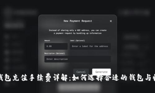 比特币钱包充值手续费详解：如何选择合适的钱包与收费策略