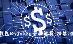 比特币手机钱包MyToken全面