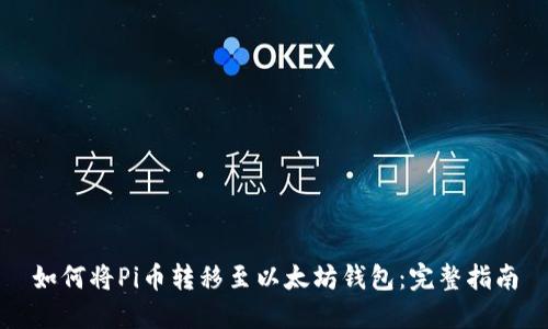 如何将Pi币转移至以太坊钱包：完整指南