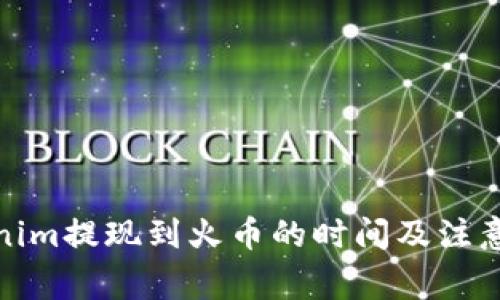 Tokenim提现到火币的时间及注意事项