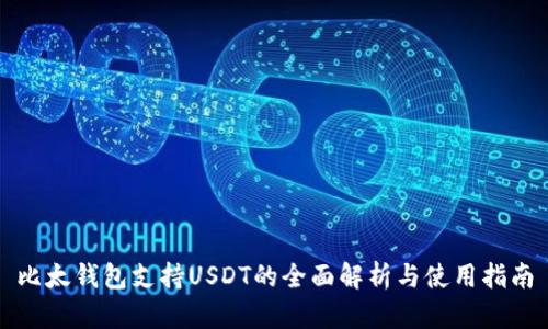比太钱包支持USDT的全面解析与使用指南