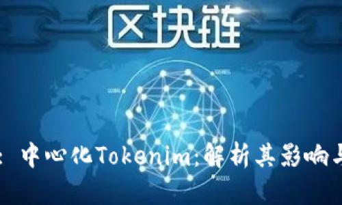 Title: 中心化Tokenim：解析其影响与前景