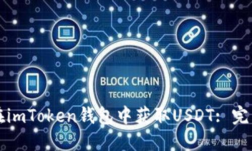 如何在imToken钱包中获取USDT: 完整指南