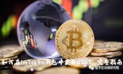 如何在imToken钱包中获取USDT: 完整指南