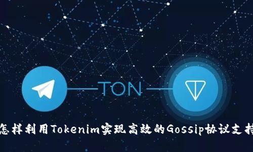 怎样利用Tokenim实现高效的Gossip协议支持