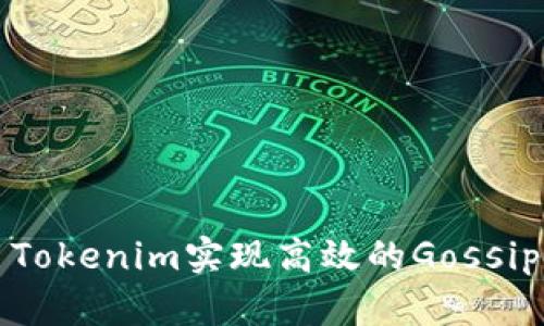 怎样利用Tokenim实现高效的Gossip协议支持