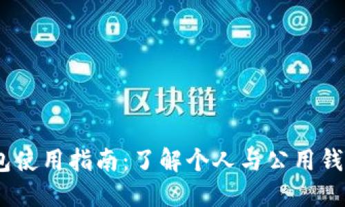 USDT钱包使用指南：了解个人与公用钱包的区别