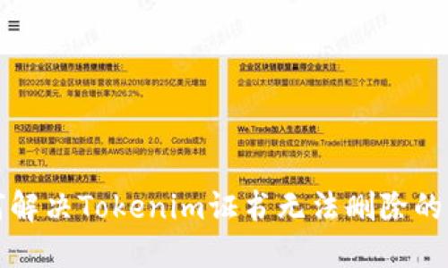 如何解决Tokenim证书无法删除的问题