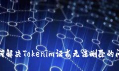 如何解决Tokenim证书无法删