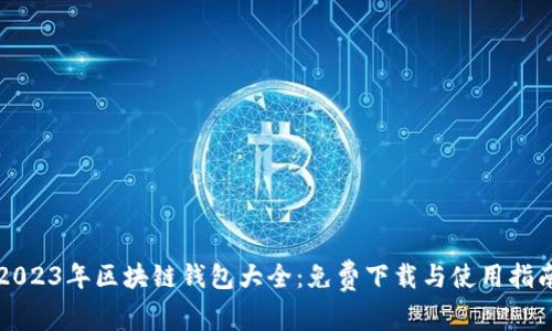 2023年区块链钱包大全：免费下载与使用指南