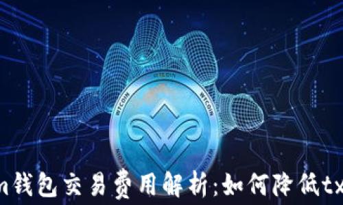 
Tokenim钱包交易费用解析：如何降低txc矿工费